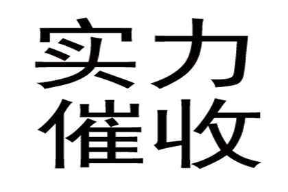广州建筑公司异议执行案成功逆转